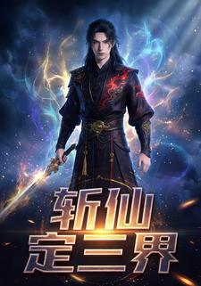 斩仙定三界