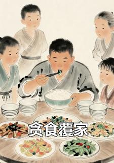 贪食覆家