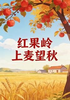 红果岭上麦望秋