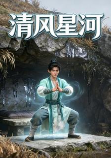 清风星河