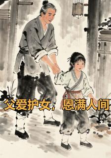 父爱护女，恩满人间