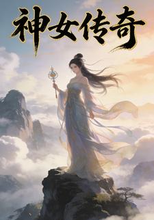 神女传奇