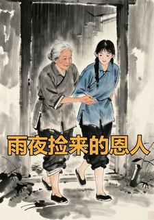 雨夜捡来的恩人