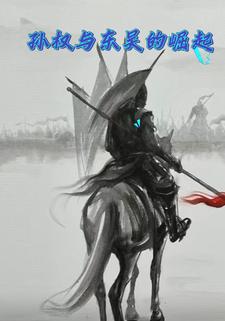 孙权与东吴的崛起