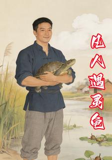 凡人遇灵龟