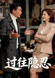 过往隐忍