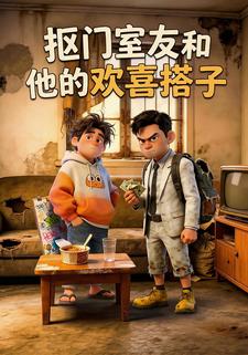 抠门室友和他的欢喜搭子