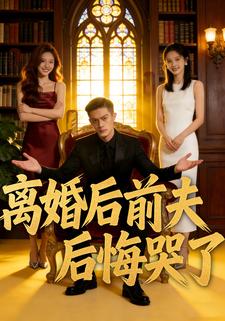 离婚后前夫后悔哭了