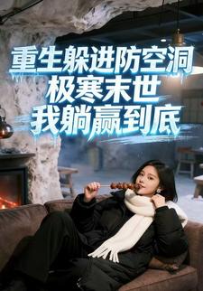 重生躲进防空洞，极寒末世我躺赢到底