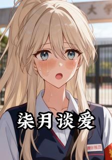 柒月谈爱