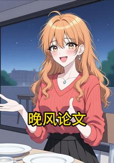 晚风论文