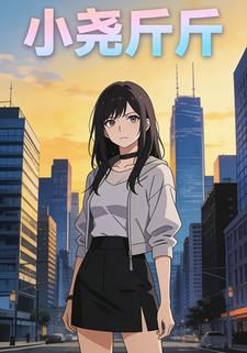 小尧斤斤