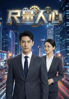 尺量人心
