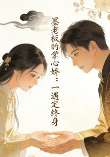 墨老板的掌心娇：一遇定终身
