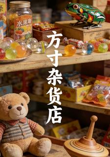 方寸杂货店