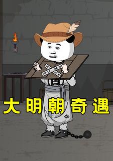 大明朝奇遇