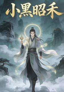 小黑昭禾