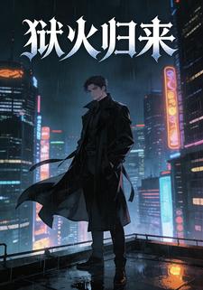 狱火归来.