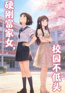 硬刚富家女，校园不低头