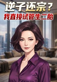 逆子还宗？我直接试管生二胎