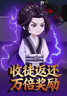 收徒返还万倍奖励