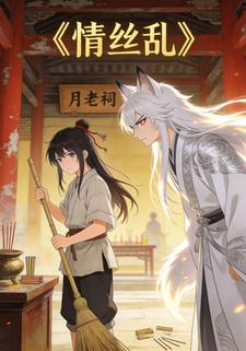 情丝乱