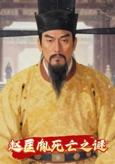 赵匡胤死亡之谜