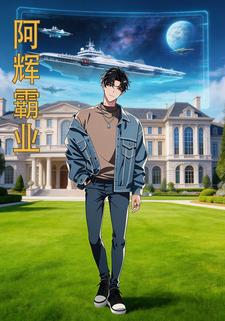 阿辉霸业