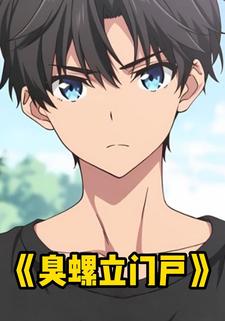 臭螺立门户