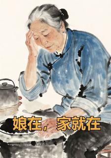 娘在，家就在