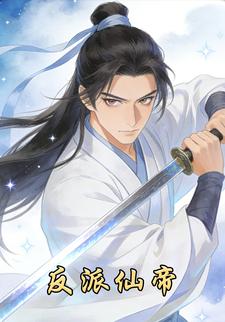 反派仙帝