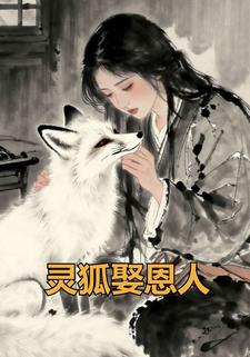 灵狐娶恩人