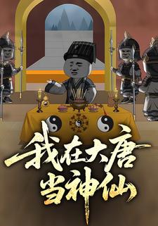 我在大唐当神仙