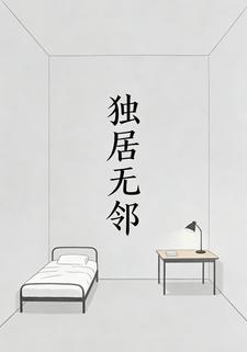 独居无邻