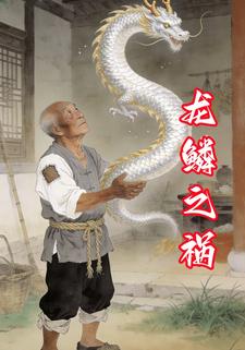 龙鳞之祸