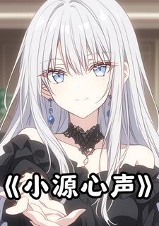 小源心声