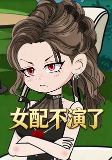 女配不演了