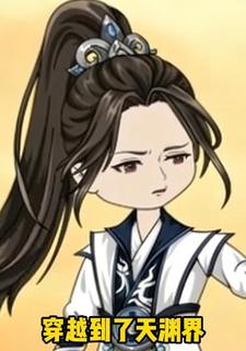 穿越到了天渊界