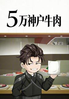 5万神户牛肉