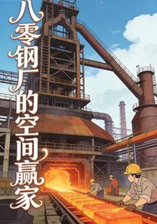 八零钢厂的空间赢家