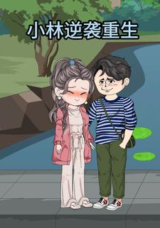 小林逆袭重生