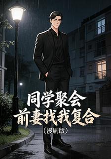 同学聚会前妻找我复合