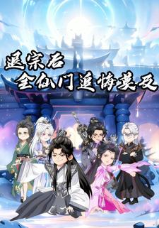 退宗后，全仙门追悔莫及