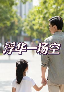 浮华一场空