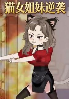 猫女姐妹逆袭