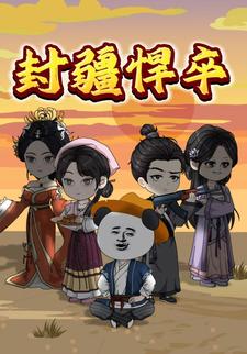 封疆悍卒