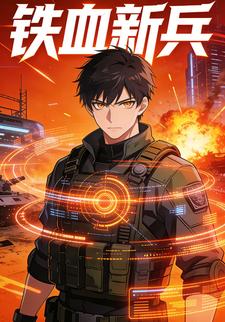 铁血新兵