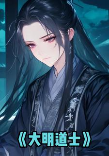 大明道士