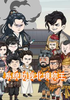 系统助我北境称王