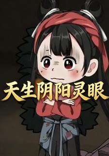 天生阴阳灵眼